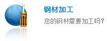 钢材加工