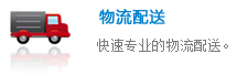 物流配送
